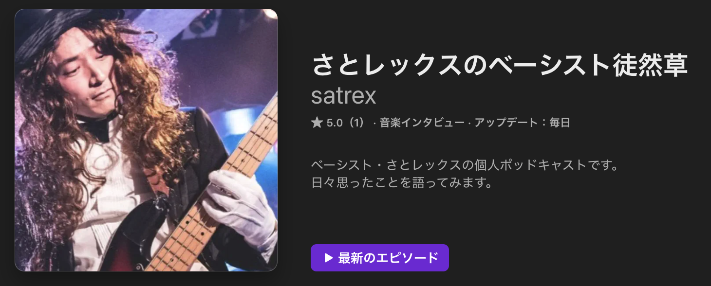 さとレックスのベーシスト徒然草