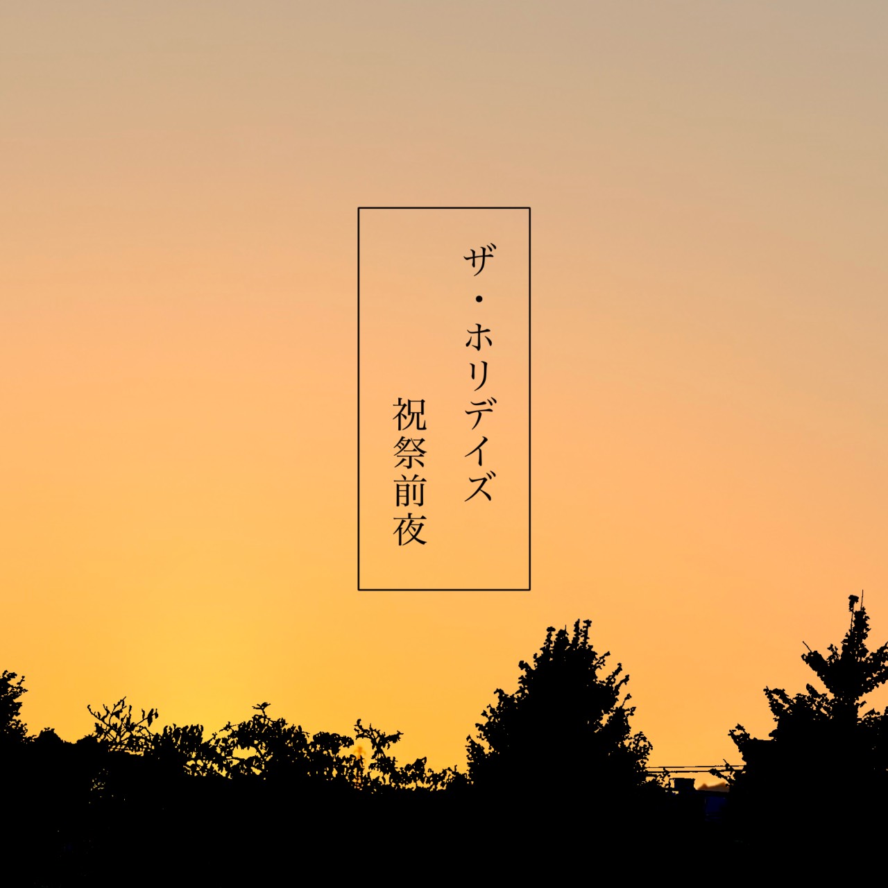 ザ・ホリデイズ: 祝祭前夜